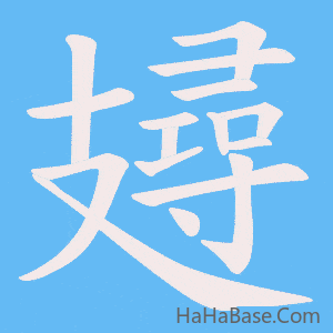 《攳》的筆順動畫寫字動畫演示