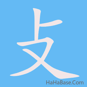 《攴》的筆順動畫寫字動畫演示