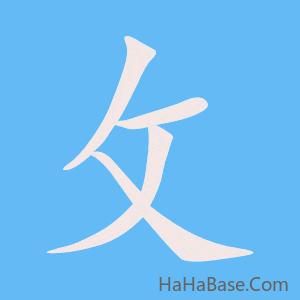 《攵》的筆順動畫寫字動畫演示