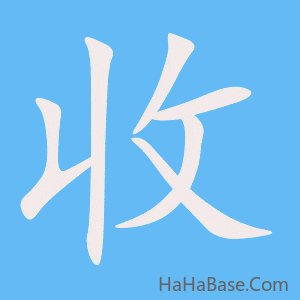 《收》的筆順動畫寫字動畫演示