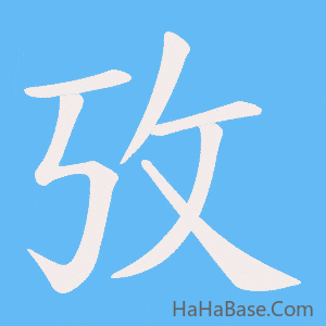 《攷》的筆順動畫寫字動畫演示