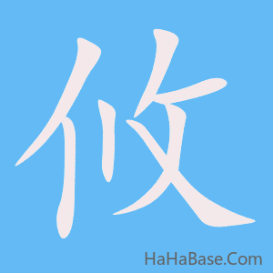 《攸》的筆順動畫寫字動畫演示