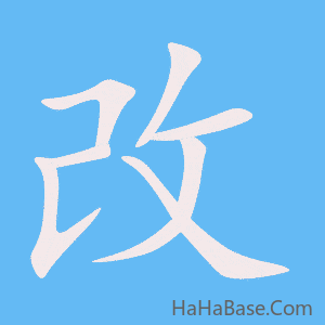 《改》的筆順動畫寫字動畫演示