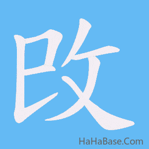《攺》的筆順動畫寫字動畫演示