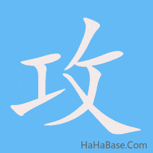 《攻》的筆順動畫寫字動畫演示