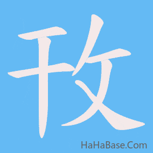 《攼》的筆順動畫寫字動畫演示