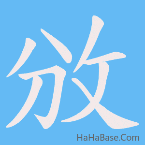 《攽》的筆順動畫寫字動畫演示