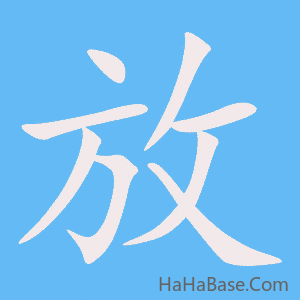 《放》的筆順動畫寫字動畫演示
