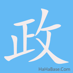 《政》的筆順動畫寫字動畫演示