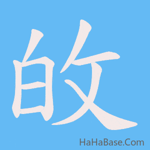 《敀》的筆順動畫寫字動畫演示
