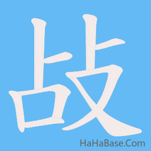 《敁》的筆順動畫寫字動畫演示