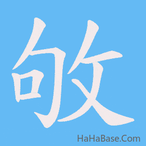 《敂》的筆順動畫寫字動畫演示