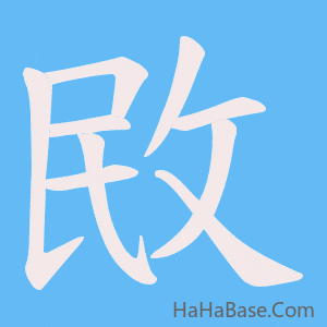 《敃》的筆順動畫寫字動畫演示