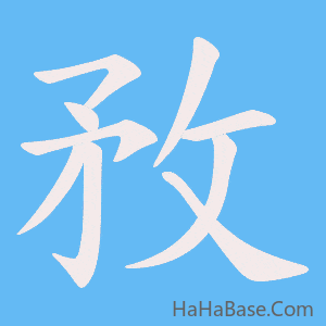 《敄》的筆順動畫寫字動畫演示