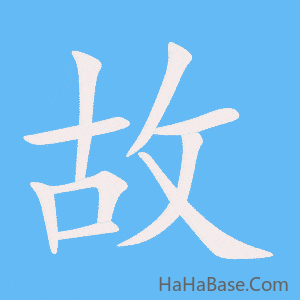 《故》的筆順動畫寫字動畫演示