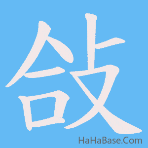《敆》的筆順動畫寫字動畫演示