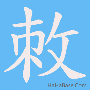 《敇》的筆順動畫寫字動畫演示