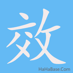 《效》的筆順動畫寫字動畫演示