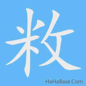 《敉》的筆順動畫寫字動畫演示