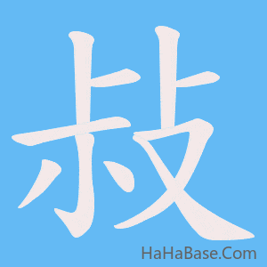 《敊》的筆順動畫寫字動畫演示