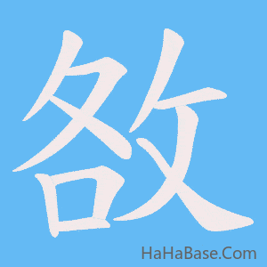 《敋》的筆順動畫寫字動畫演示