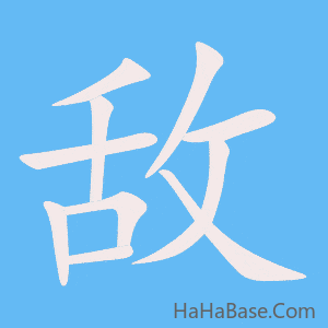 《敌》的筆順動畫寫字動畫演示