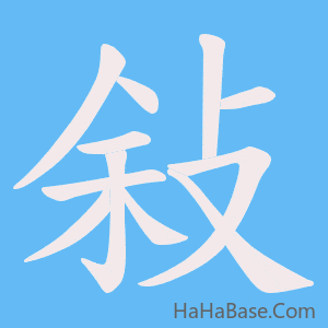 《敍》的筆順動畫寫字動畫演示