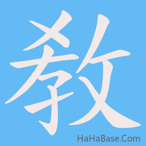 《敎》的筆順動畫寫字動畫演示