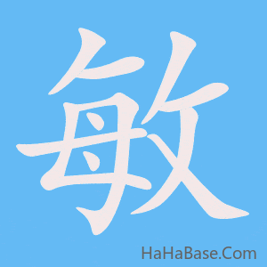 《敏》的筆順動畫寫字動畫演示