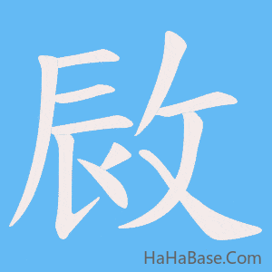 《敐》的筆順動畫寫字動畫演示