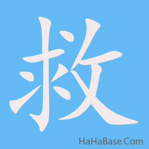 《救》的筆順動畫寫字動畫演示
