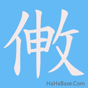 《敒》的筆順動畫寫字動畫演示