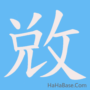 《敓》的筆順動畫寫字動畫演示
