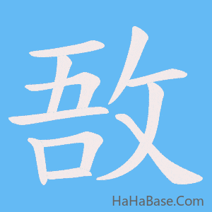 《敔》的筆順動畫寫字動畫演示
