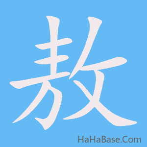 《敖》的筆順動畫寫字動畫演示