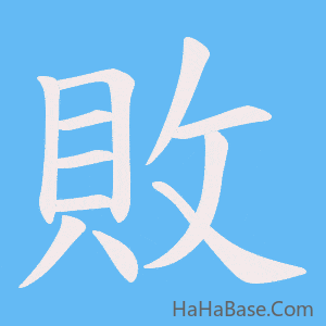 《敗》的筆順動畫寫字動畫演示