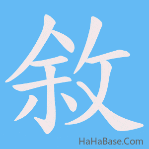 《敘》的筆順動畫寫字動畫演示