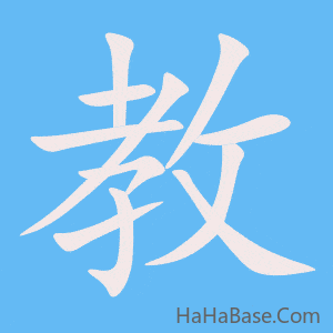 《教》的筆順動畫寫字動畫演示