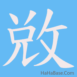 《敚》的筆順動畫寫字動畫演示