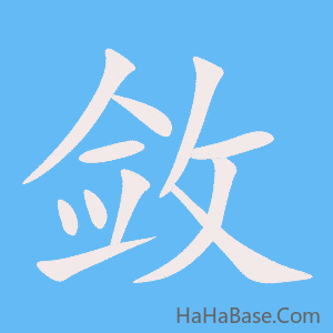 《敛》的筆順動畫寫字動畫演示