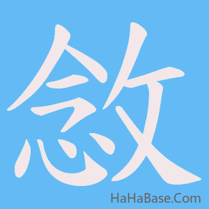 《敜》的筆順動畫寫字動畫演示