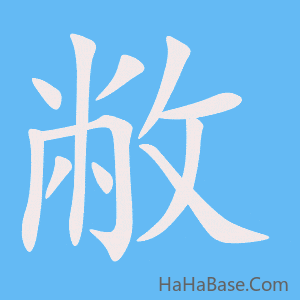 《敝》的筆順動畫寫字動畫演示