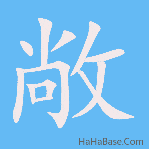 《敞》的筆順動畫寫字動畫演示
