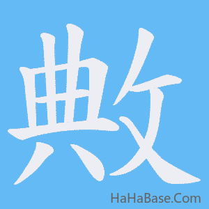 《敟》的筆順動畫寫字動畫演示