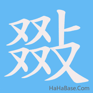 《敠》的筆順動畫寫字動畫演示