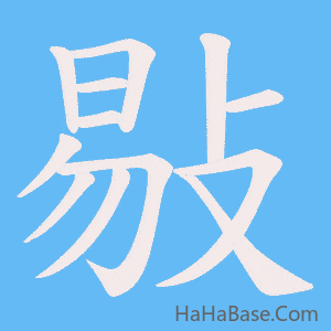 《敡》的筆順動畫寫字動畫演示
