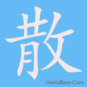 《散》的筆順動畫寫字動畫演示