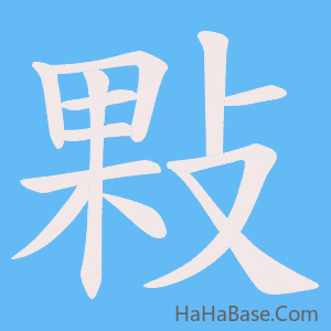《敤》的筆順動畫寫字動畫演示