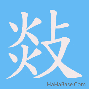 《敥》的筆順動畫寫字動畫演示