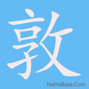 《敦》的筆順動畫寫字動畫演示